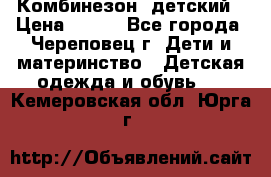 Комбинезон  детский › Цена ­ 800 - Все города, Череповец г. Дети и материнство » Детская одежда и обувь   . Кемеровская обл.,Юрга г.